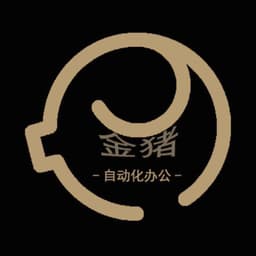 金猪自动化办公